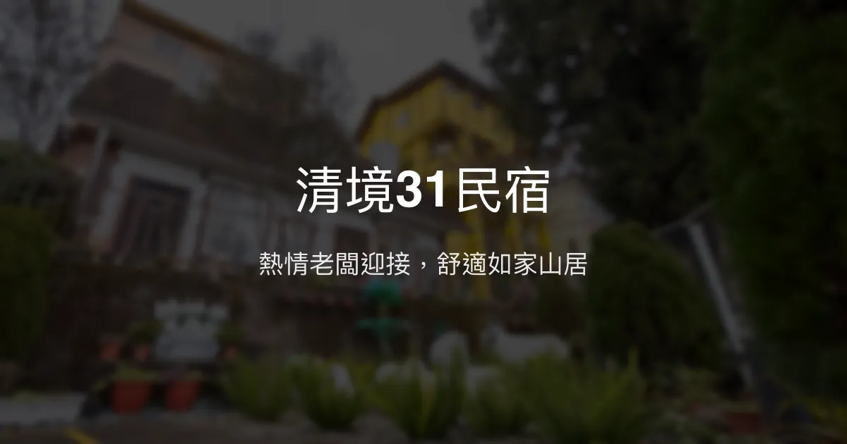 清境31民宿評價、特色體驗、房價資訊、訂房連結 - 熱情主人與舒適山景住宿