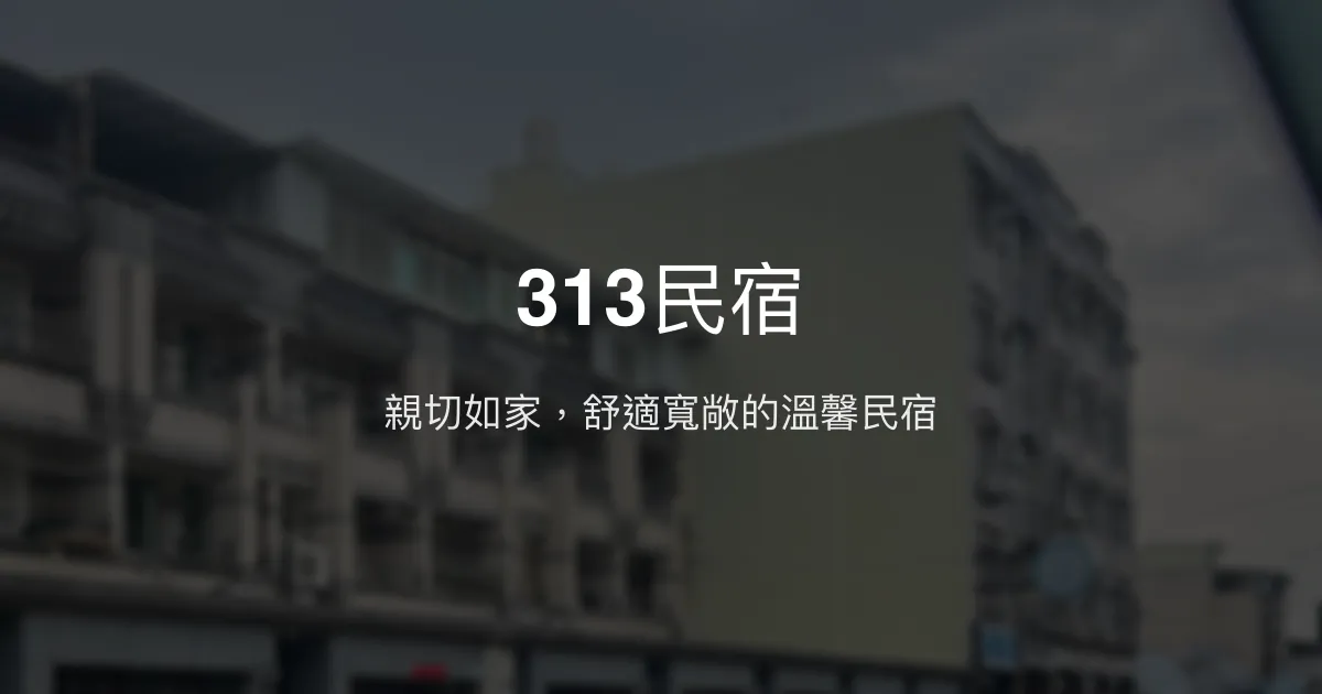 313民宿評價、特色體驗、房價資訊、訂房連結 - 溫馨親切的家庭式住宿