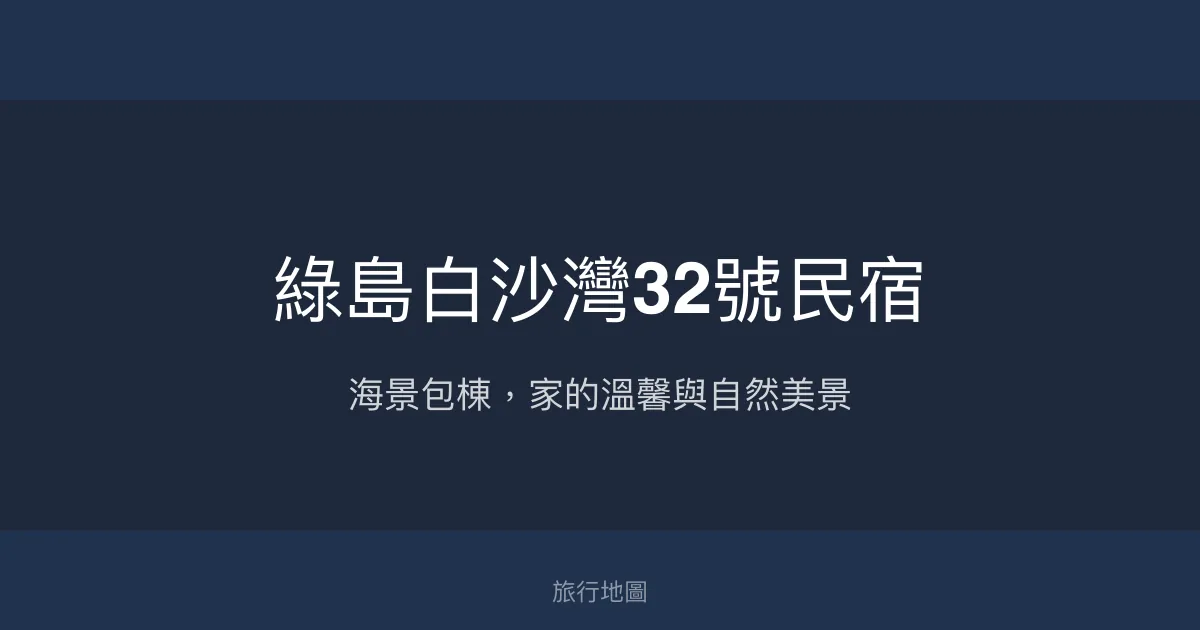 綠島白沙灣32號民宿評價、特色體驗、房價資訊、訂房連結 - 海景包棟親子首選