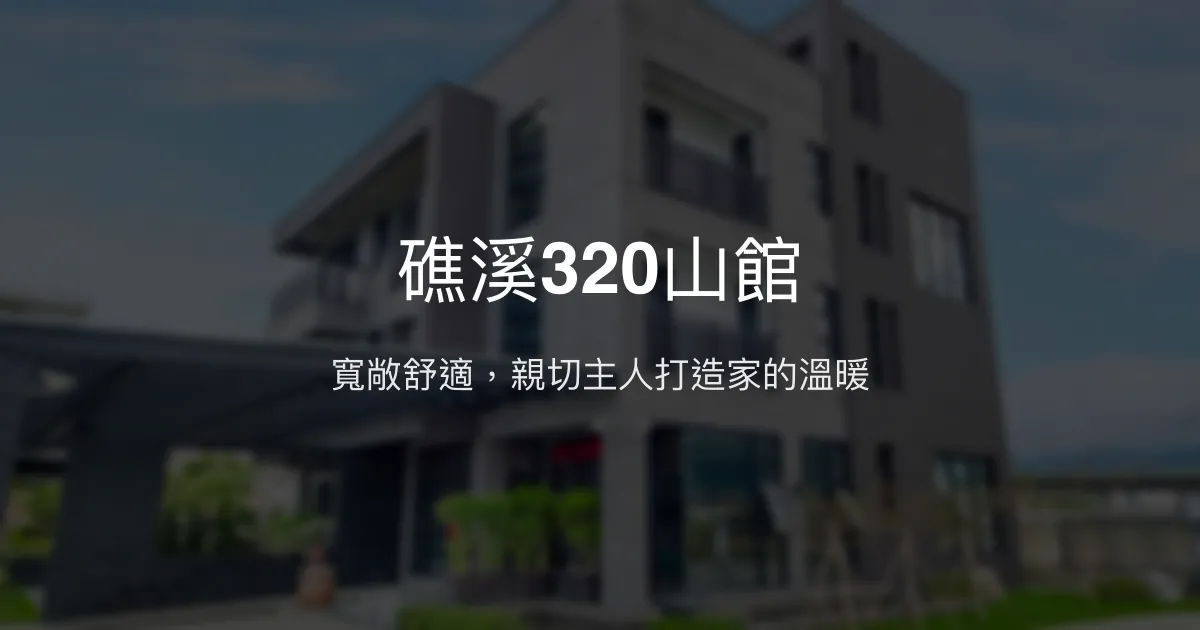 礁溪320山館評價、特色體驗、包棟服務與房價資訊 - 親子友善與寬敞舒適