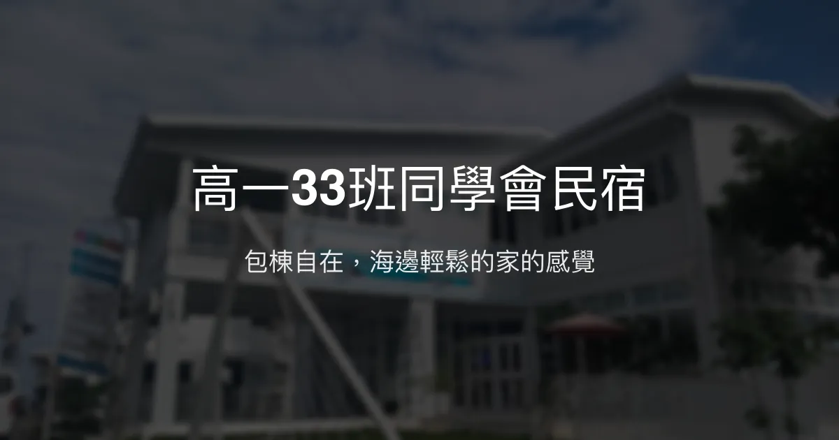 高一33班同學會民宿評價、特色體驗、房價資訊、訂房連結 - 包棟與海邊親近住宿