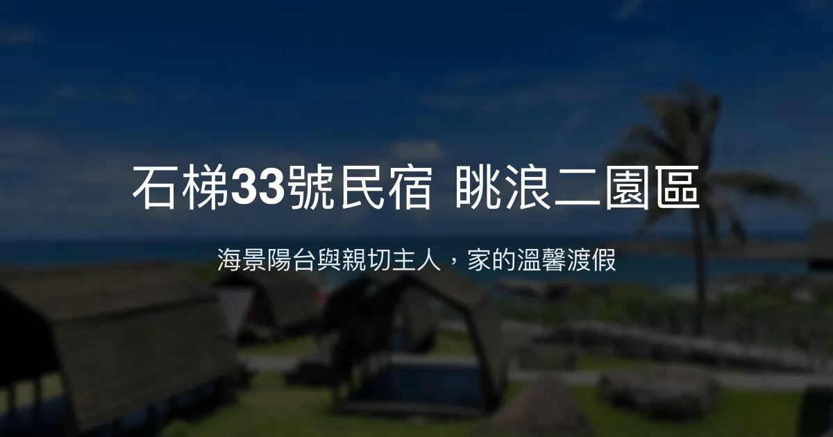 石梯33號民宿評價、影片、特色體驗、房價資訊、訂房連結 - 海景渡假休憩首選