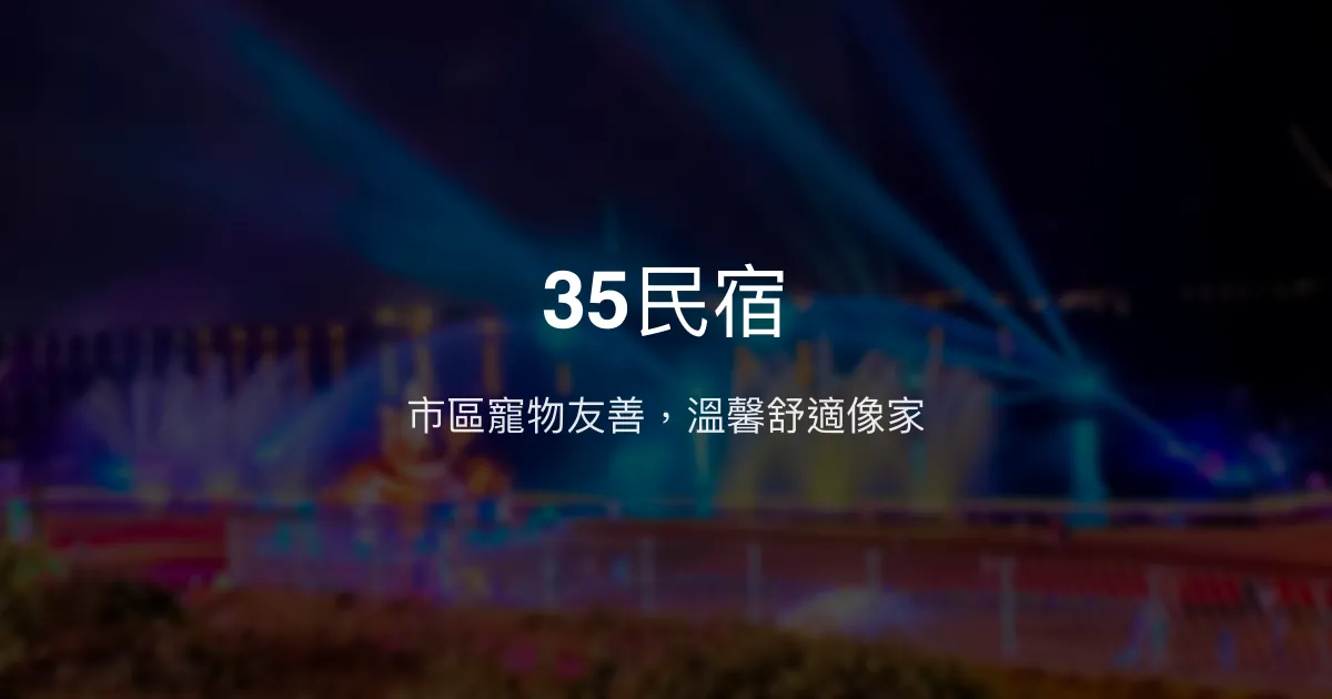 35民宿評價、特色體驗、寵物友善住宿、房價資訊、訂房連結 - 市區便利寵物友善民宿