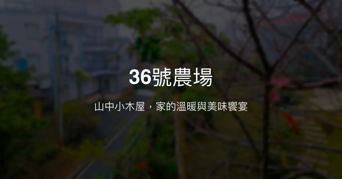 36號農場評價、影片、特色體驗、房價資訊、訂房連結 - 山景小木屋與無菜單料理