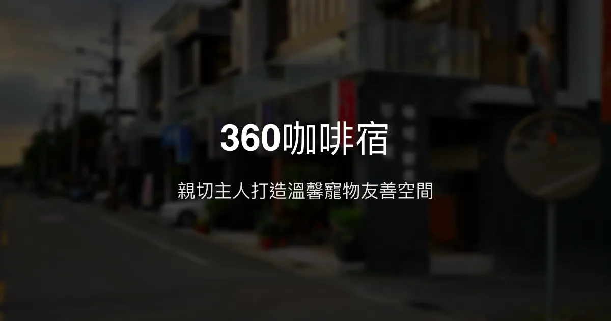 360咖啡宿評價、特色體驗、包棟服務與房價資訊 - 親切寵物友善民宿