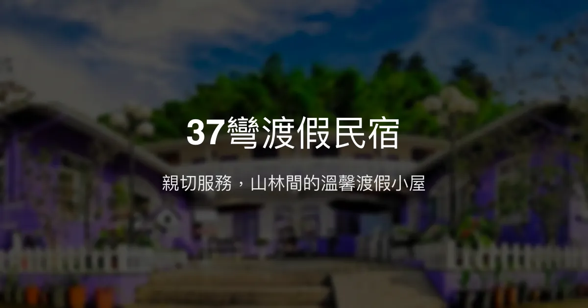 37彎渡假民宿評價、特色體驗、房價資訊、訂房連結 - 親切服務與山林悠閒