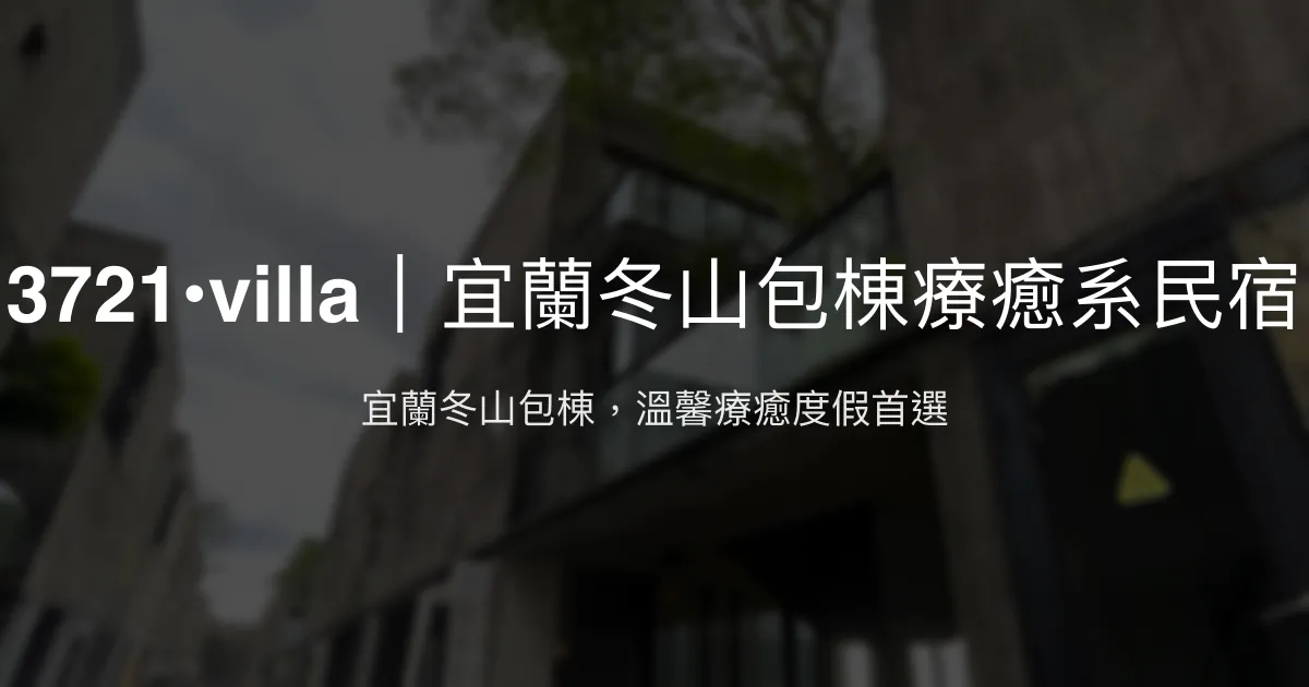 3721•villa評價、特色體驗、包棟房價資訊、訂房連結 - 宜蘭冬山包棟療癒系民宿