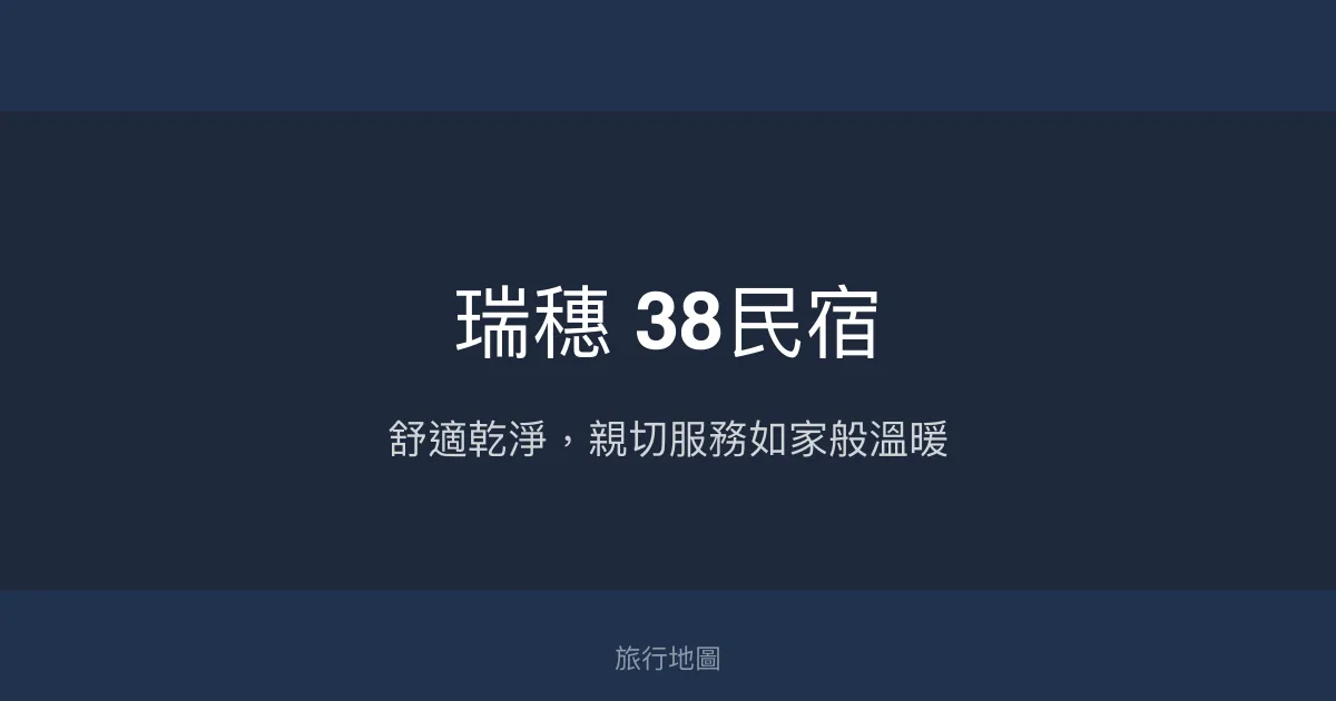 瑞穗 38民宿評價、特色體驗、房價資訊、訂房連結 - 舒適親切的花蓮住宿選擇