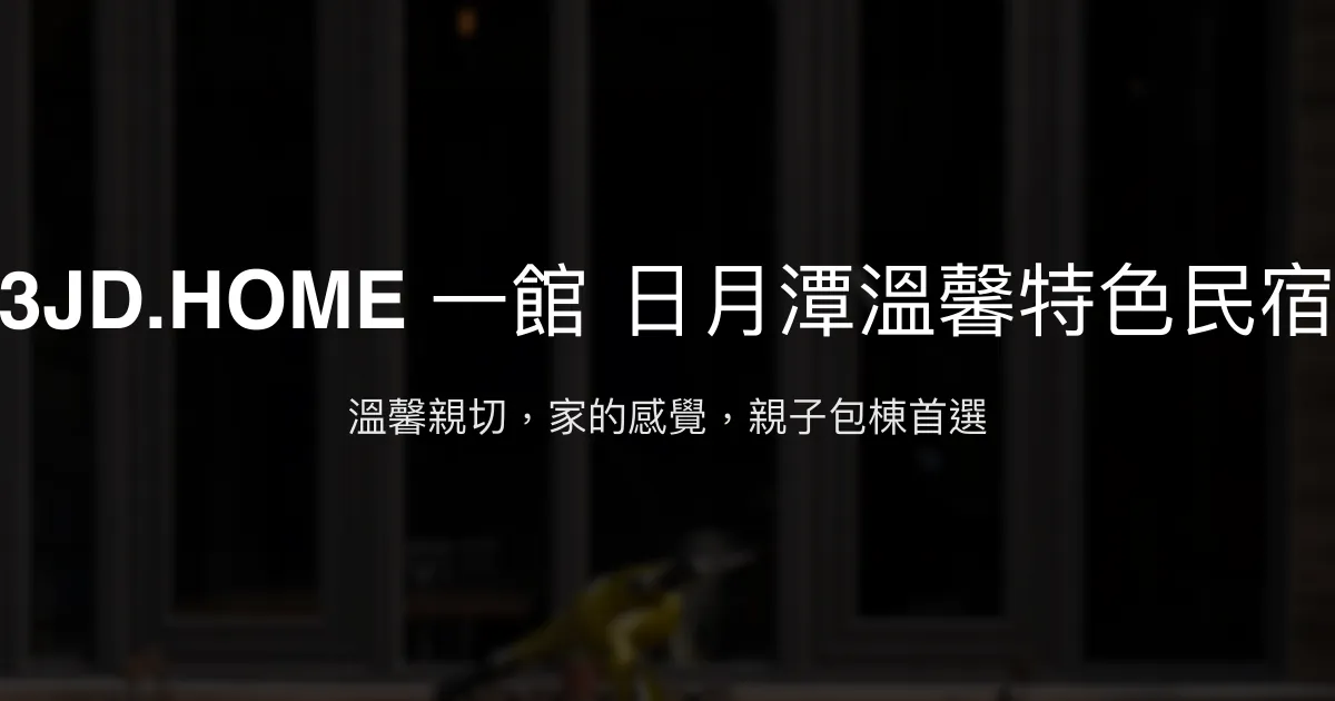 3JD.HOME 一館日月潭民宿評價、特色體驗、房價資訊、訂房連結 - 親子友善與包棟首選