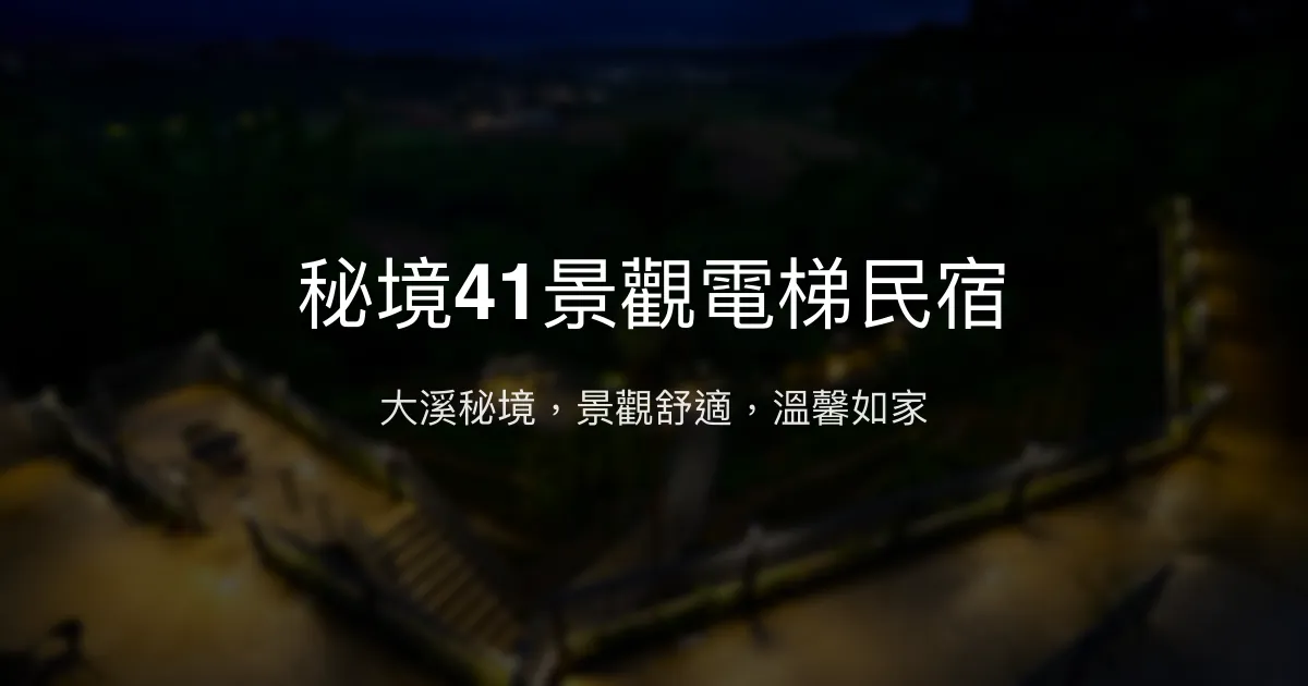 秘境41景觀電梯民宿評價、特色體驗、房價資訊、訂房連結 - 大溪景觀舒適住宿