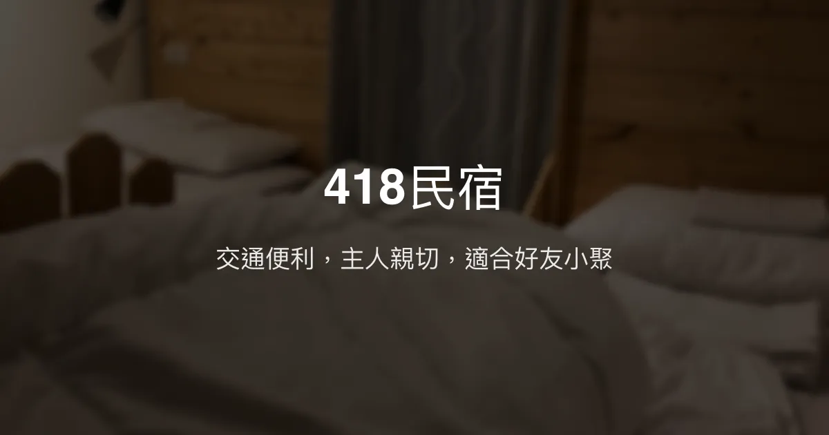 418民宿評價、特色體驗、房價資訊、訂房連結 - 便利交通與親切服務