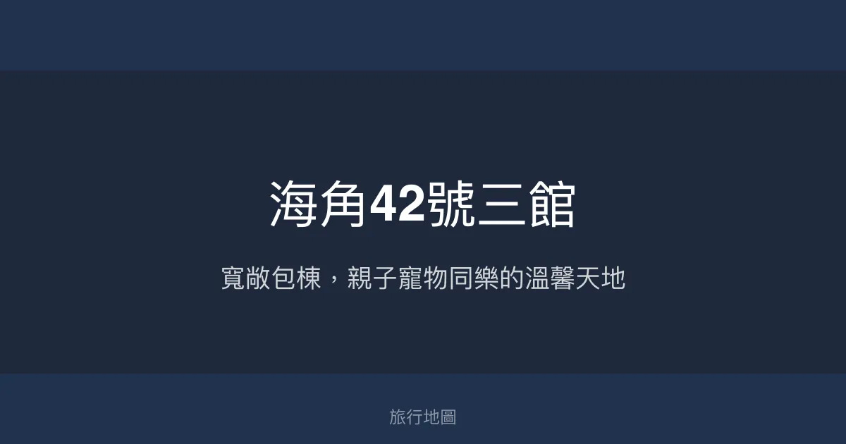 海角42號三館評價、特色體驗、包棟服務與房價資訊 - 寵物友善親子包棟民宿
