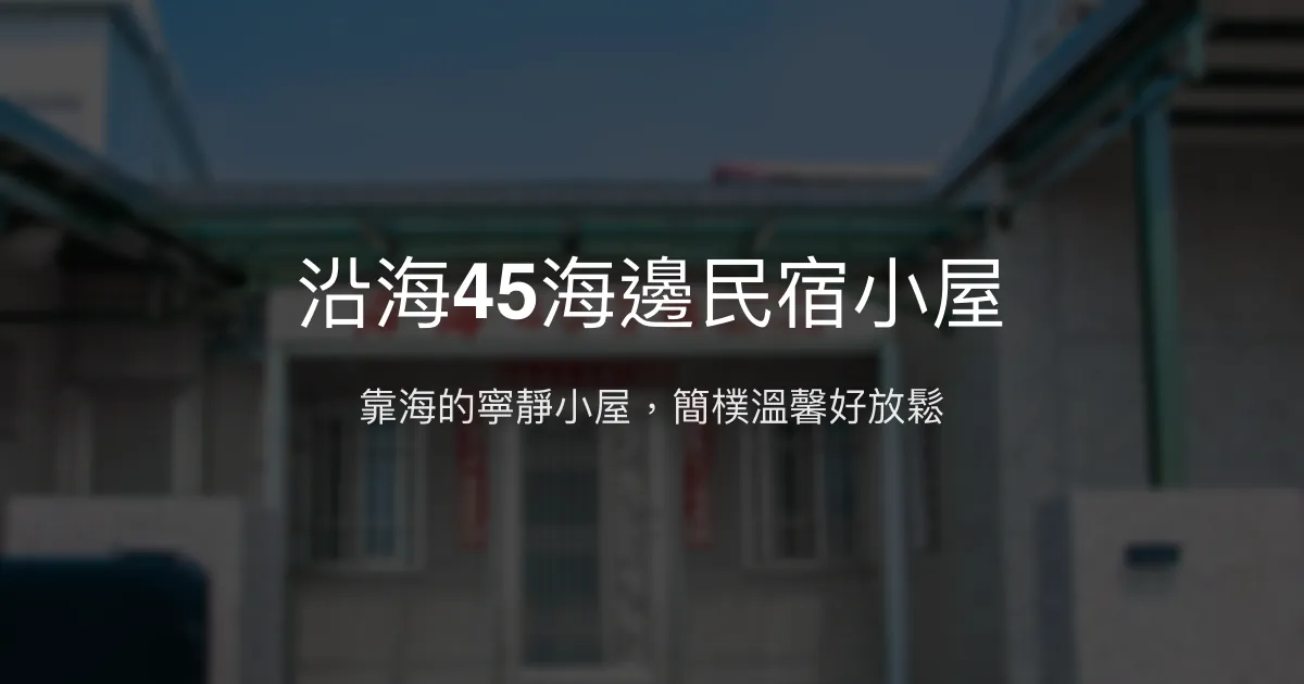沿海45海邊民宿小屋評價、特色體驗、房價資訊、訂房連結 - 寧靜海景平價住宿