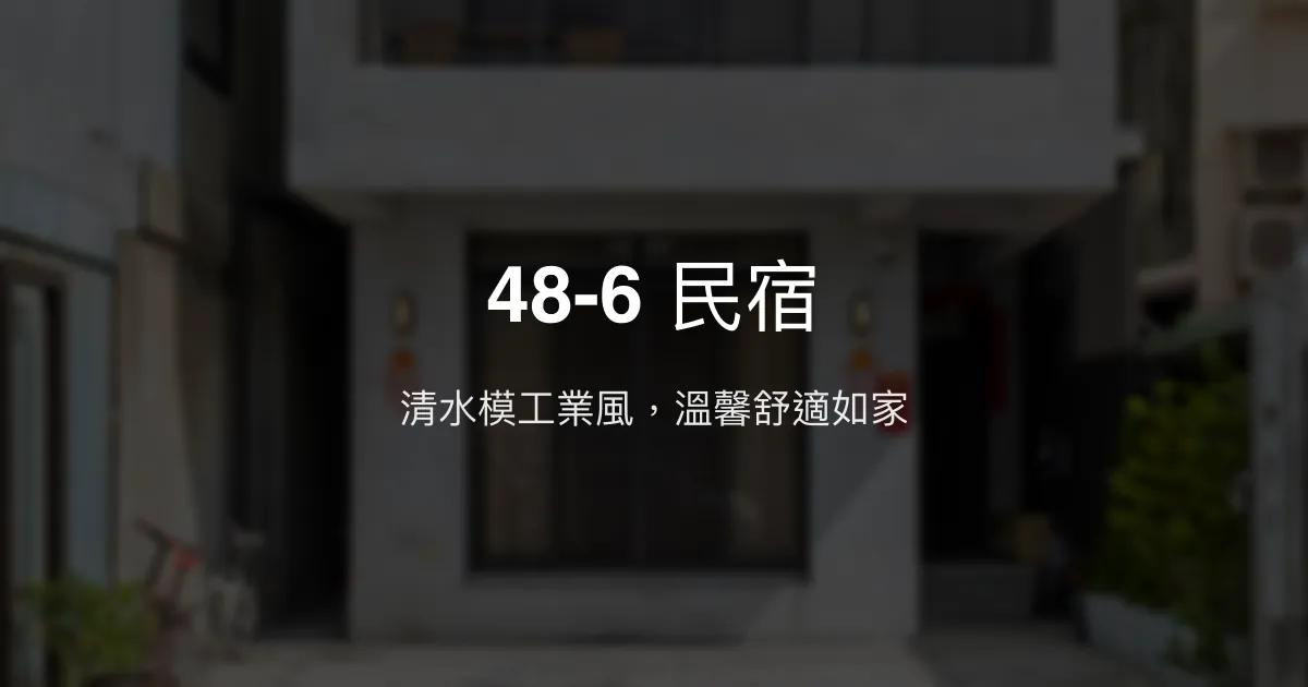 48-6 民宿評價、特色體驗、房價資訊、訂房連結 - 清水模工業風與溫馨家的感覺