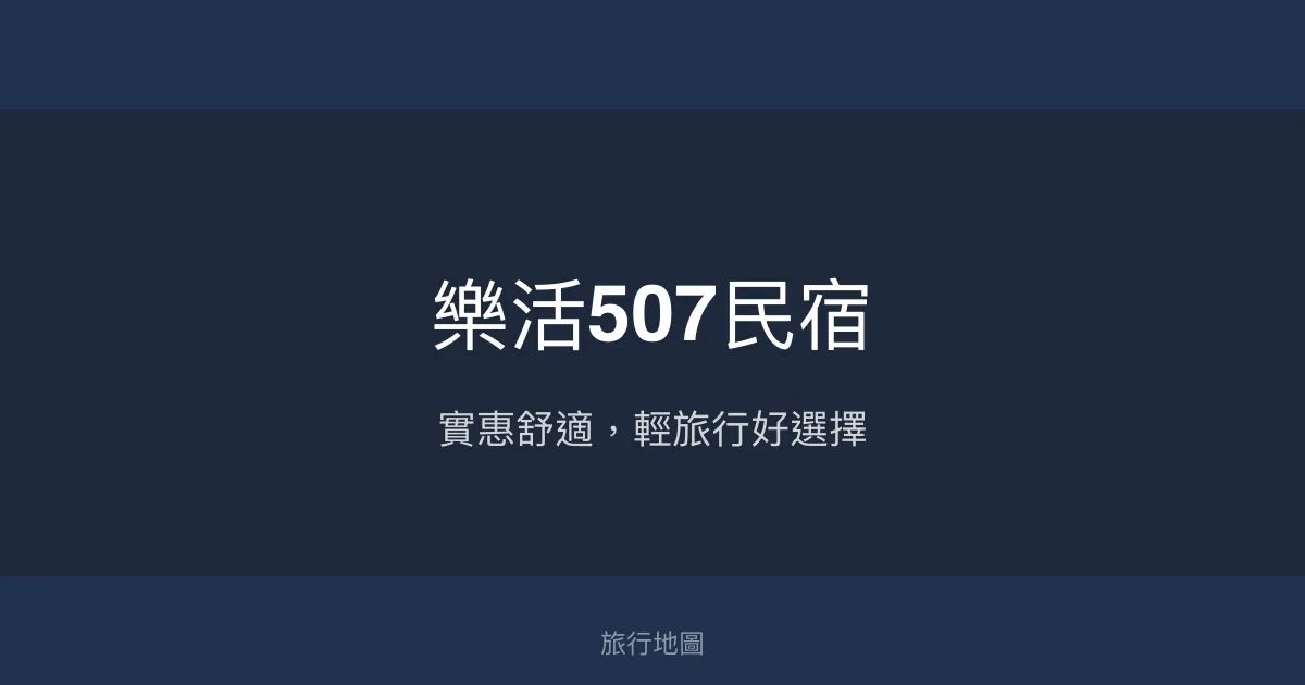 樂活507民宿評價、住宿體驗、房價資訊、訂房連結 - 實惠舒適住宿
