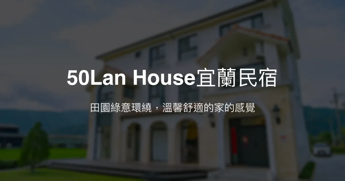 50Lan House宜蘭民宿評價、特色體驗、房價資訊、訂房連結 - 田園風舒適住宿