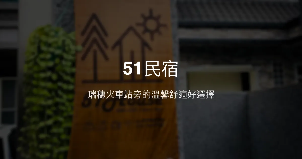 51民宿評價、特色體驗、房價資訊、訂房連結 - 瑞穗火車站旁溫馨民宿