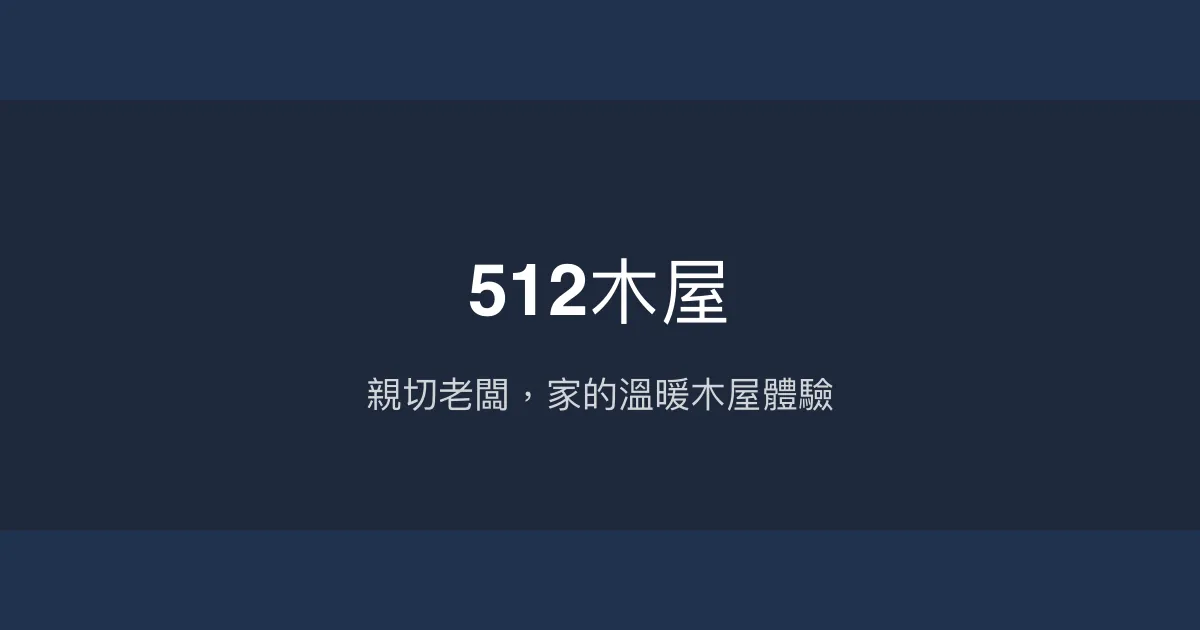 512木屋評價、特色體驗、房價資訊、訂房連結 - 溫馨親切的宜蘭木屋民宿