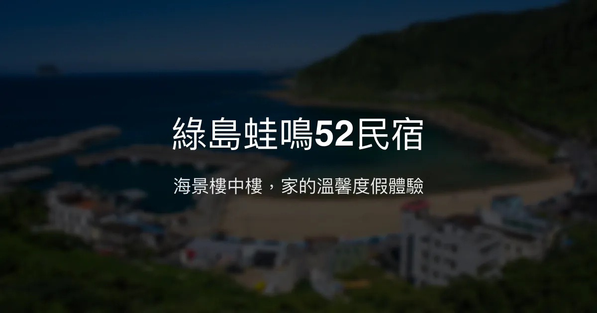 綠島蛙鳴52民宿評價、海景樓中樓體驗、手作服務與在地導覽 - 度假首選