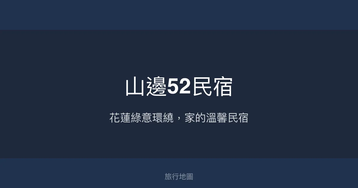 山邊52民宿評價、特色體驗、房價資訊、訂房連結 - 溫馨親切的花蓮綠意民宿