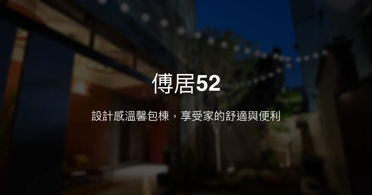 傅居52評價、影片、特色體驗、房價資訊、訂房連結 - 設計感舒適包棟民宿