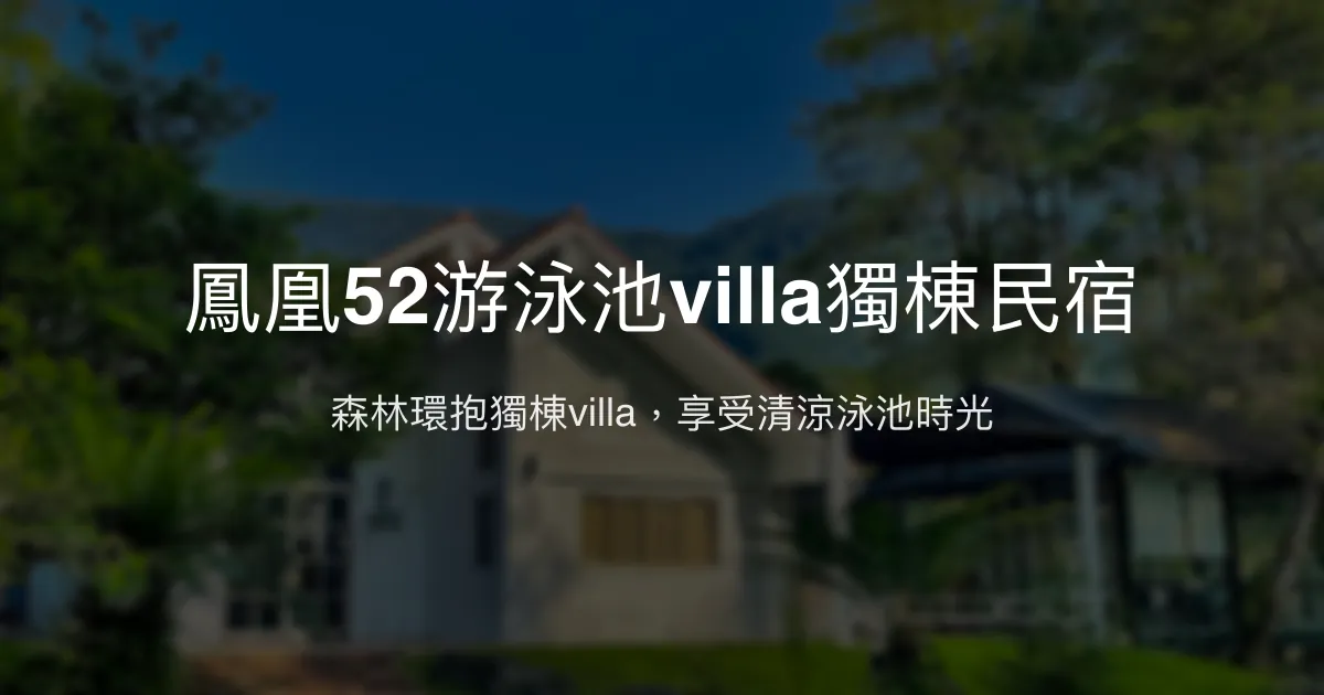 鳳凰52游泳池villa獨棟民宿評價、特色體驗、房價資訊、訂房連結 - 獨棟villa與大泳池