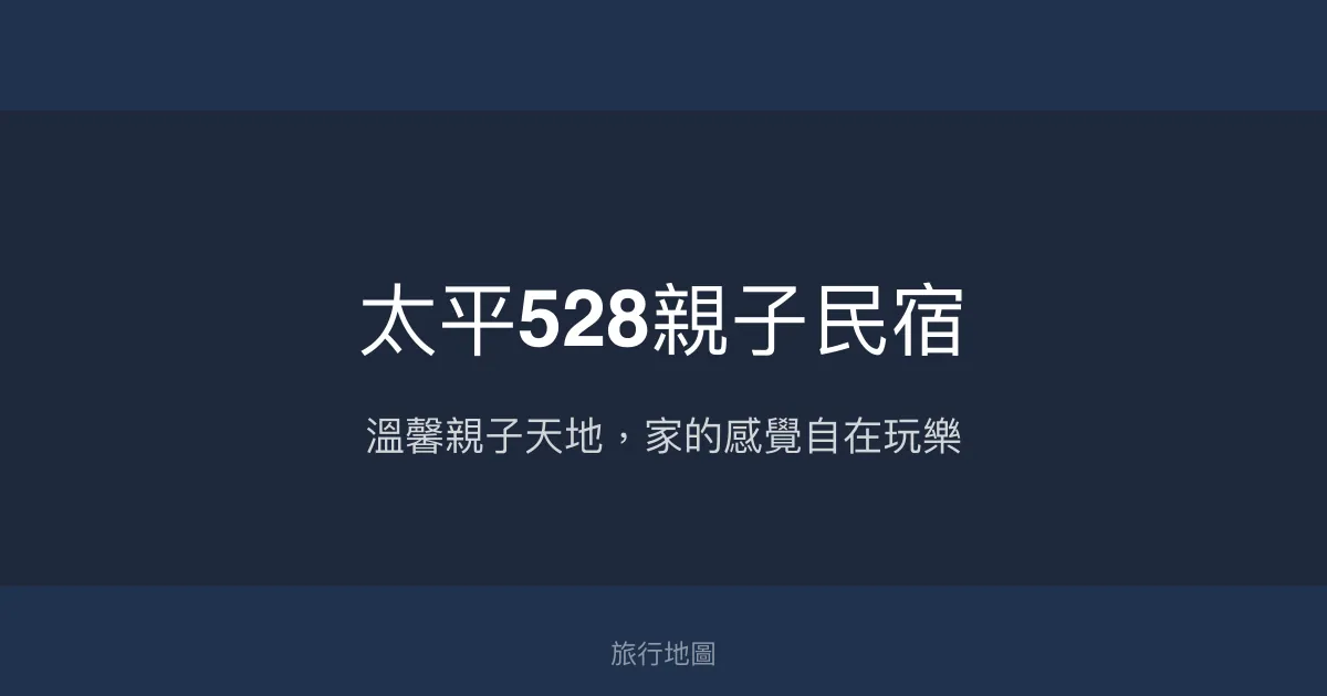 太平528親子民宿評價、特色體驗、房價資訊、訂房連結 – 親子友善與溫馨服務 - Place thumbnail