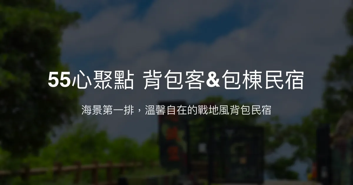 55心聚點評價、海景體驗、背包客住宿與包棟服務 - 馬祖特色民宿