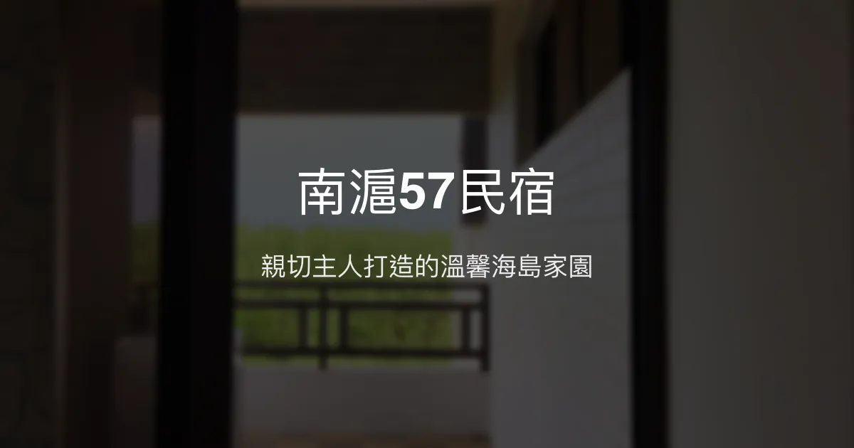 南滬57民宿評價、影片、特色體驗、房價資訊、訂房連結 - 溫馨海景親切服務