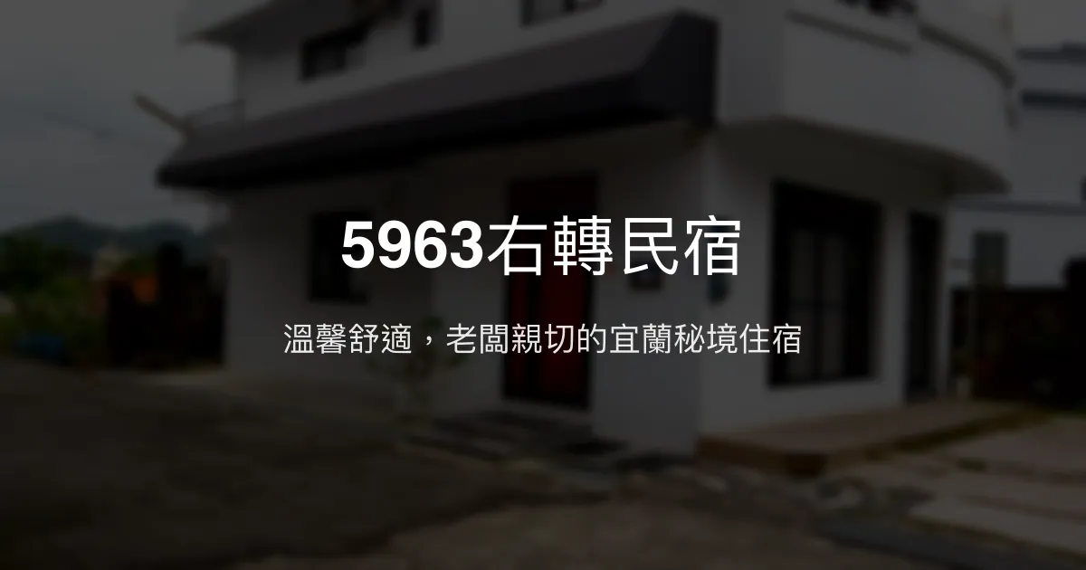 5963右轉民宿評價、影片、特色體驗、房價資訊、訂房連結 - 宜蘭礁溪舒適背包客與小團體住宿