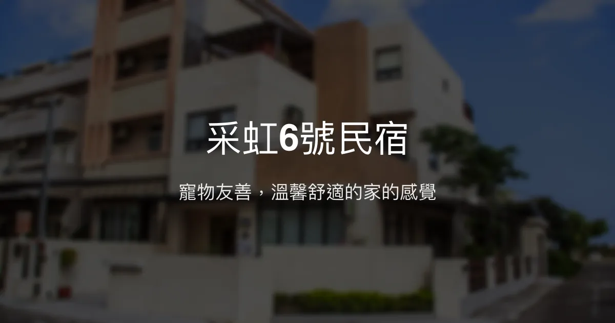 采虹6號民宿評價、特色體驗、房價資訊、訂房連結 - 寵物友善與溫馨舒適