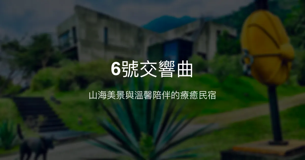 6號交響曲評價、特色體驗、房價資訊、訂房連結 - 山海美景與溫馨陪伴