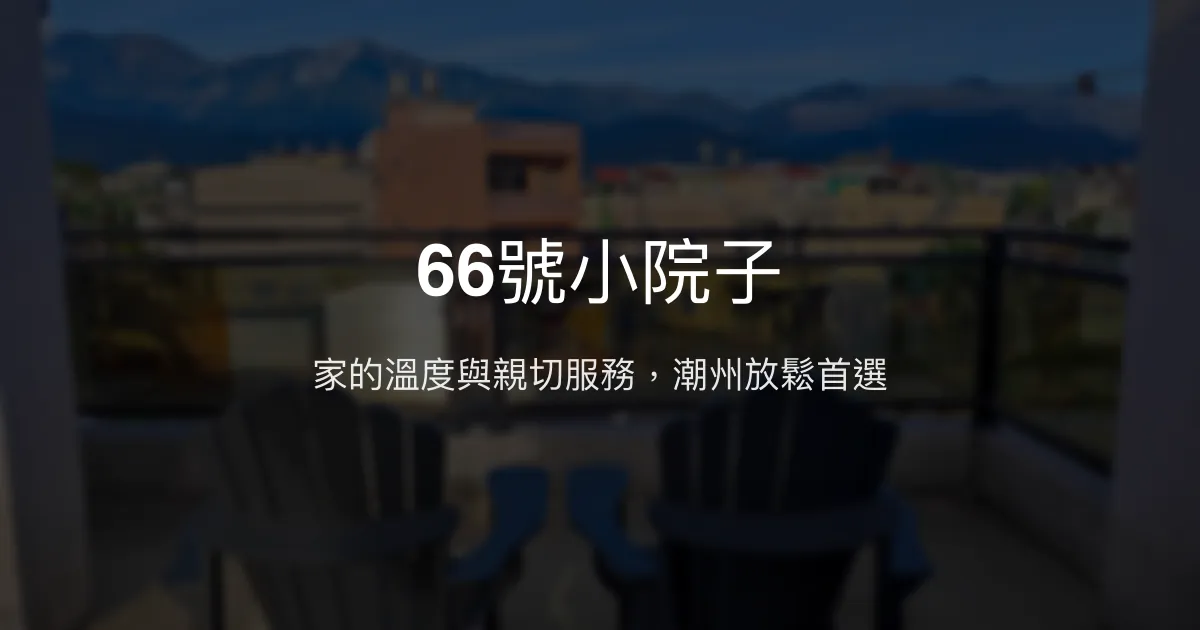 66號小院子評價、影片、特色體驗、房價資訊、訂房連結 - 溫馨舒適的潮州民宿