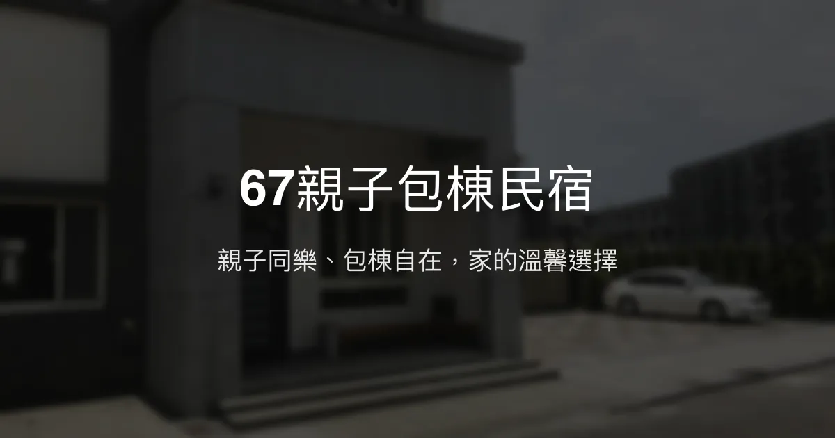 67親子包棟民宿評價、特色體驗、房價資訊、訂房連結 – 宜蘭蘇澳親子友善包棟住宿 - Place thumbnail