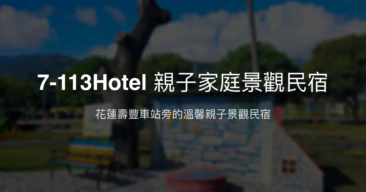 7-113Hotel評價、特色體驗、房價資訊、訂房連結 - 親子家庭景觀民宿