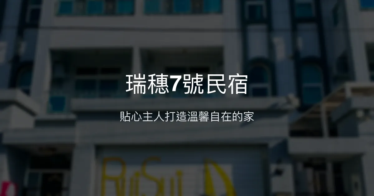 瑞穗7號民宿評價、特色體驗、房價資訊、訂房連結 - 溫馨家的感覺