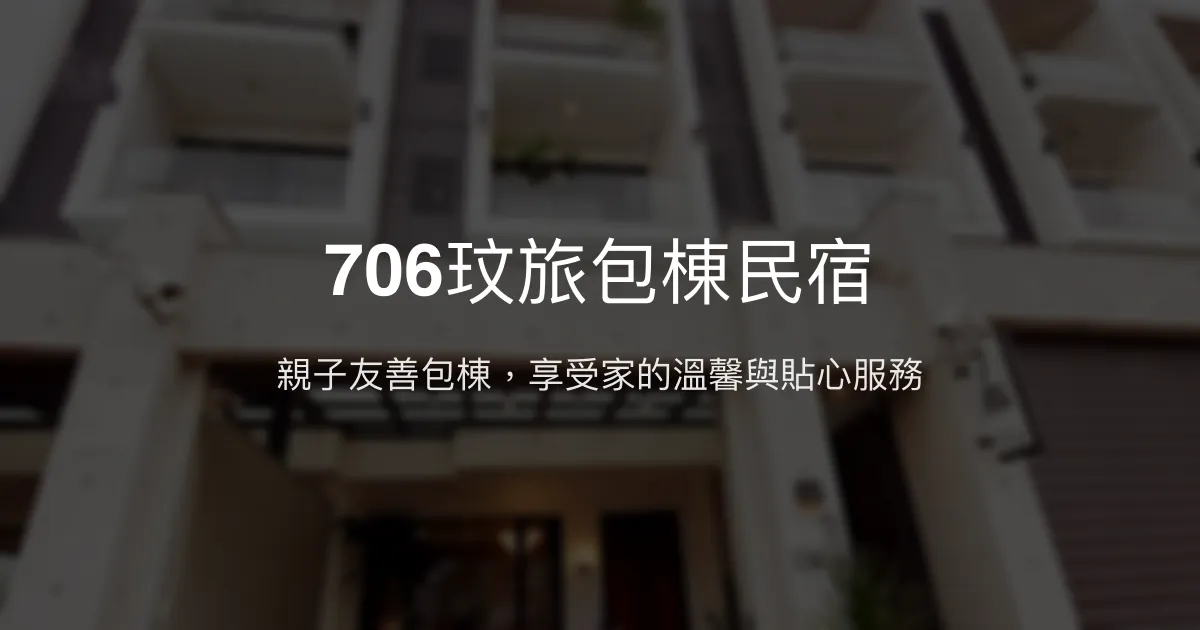 706玟旅包棟民宿評價、特色體驗、房價資訊、訂房連結 - 親子友善與工業風設計