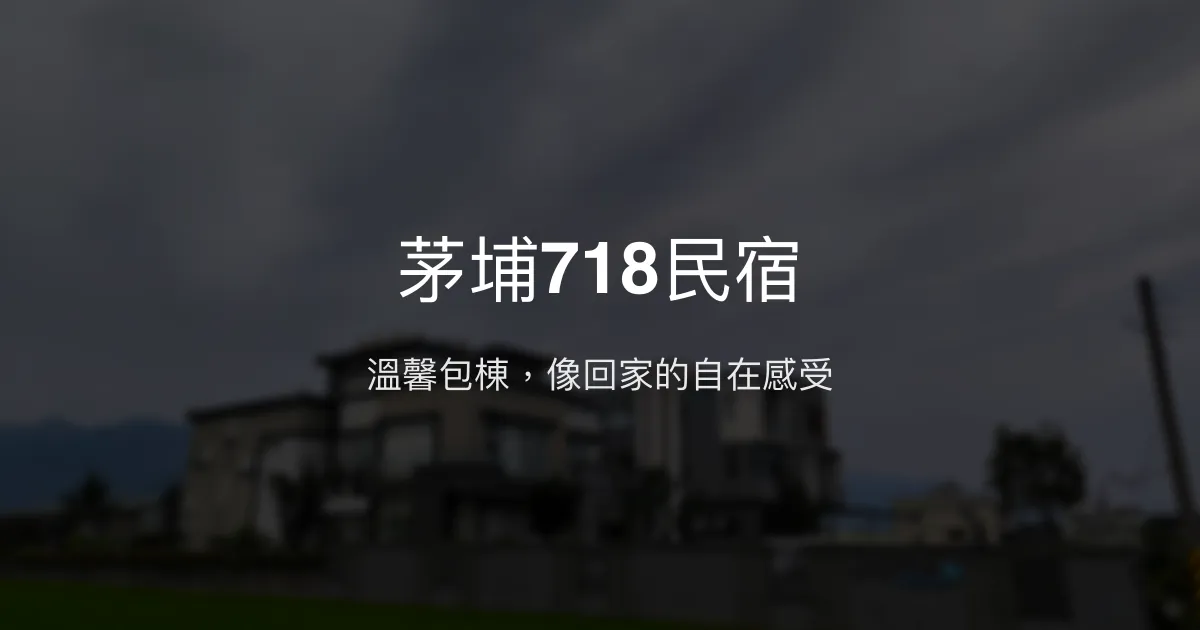 茅埔718民宿評價、特色體驗、包棟服務與房價資訊 - 溫馨樸實的團體首選
