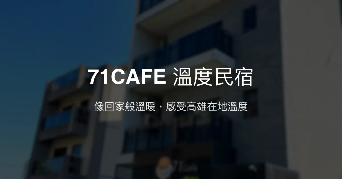 71CAFE 溫度民宿評價、特色體驗、房價資訊、訂房連結 - 溫馨家的感覺