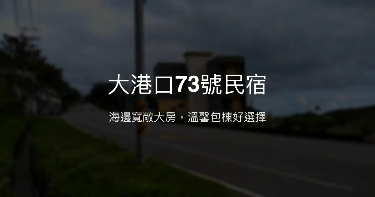 大港口73號民宿評價、特色體驗、包棟服務與房價資訊 - 海邊寬敞舒適住宿