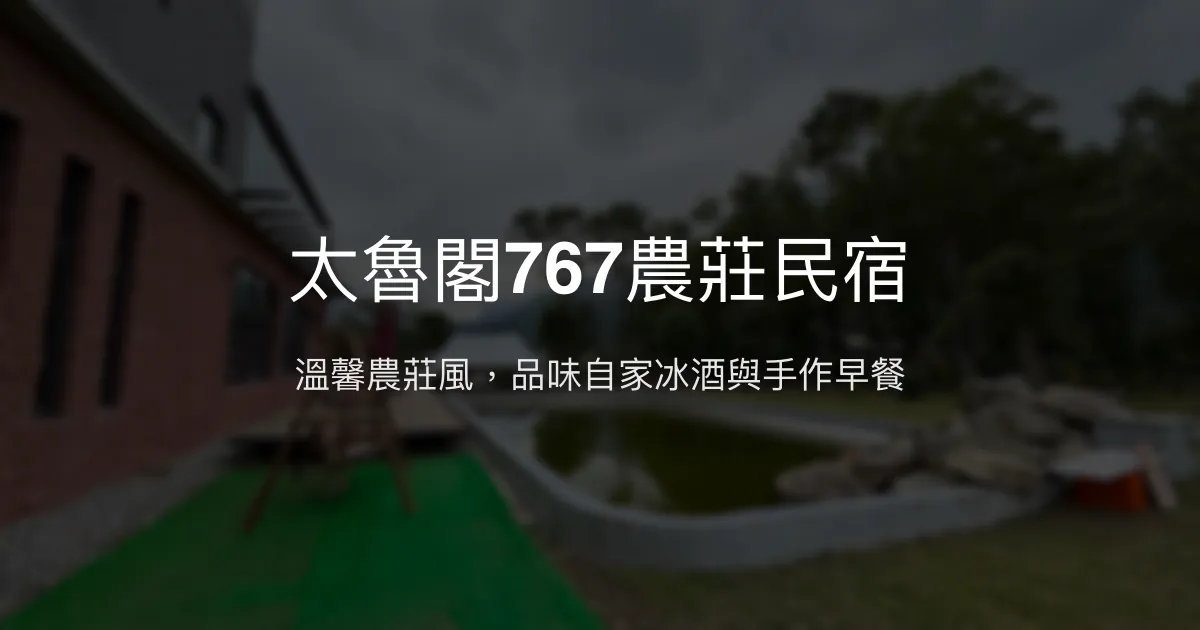 太魯閣767農莊民宿評價、特色體驗、房價資訊、訂房連結 - 溫馨農莊風旅宿