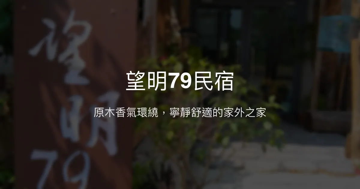 望明79民宿評價、特色體驗、房價資訊、訂房連結 - 原木香氛與寧靜山景