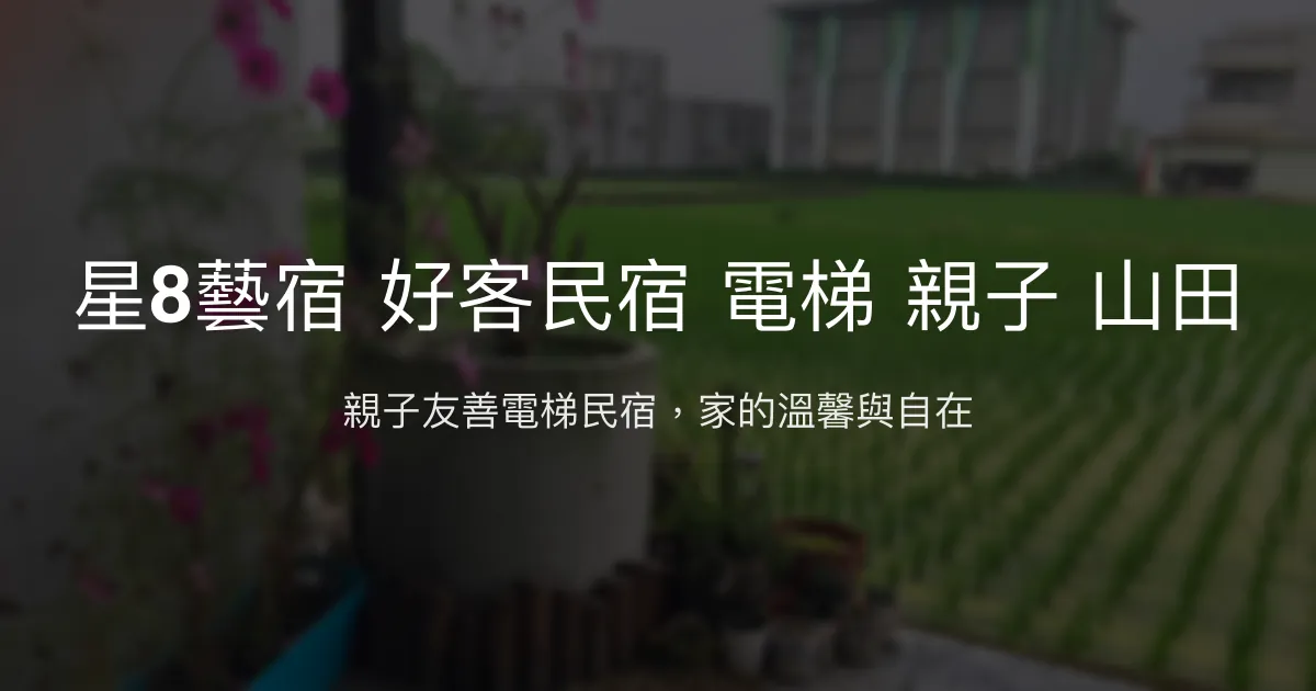 星8藝宿好客民宿評價、特色體驗、親子設施與包棟服務 - 宜蘭三星溫馨住宿