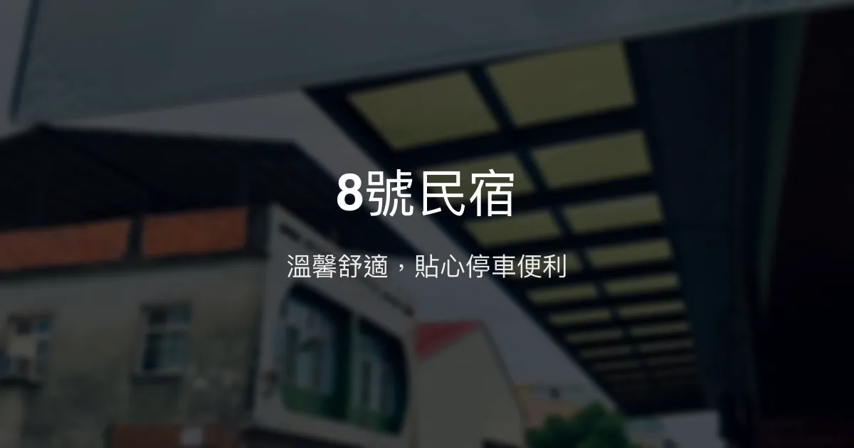 8號民宿評價、特色體驗、房價資訊、訂房連結 - 溫馨舒適住宿
