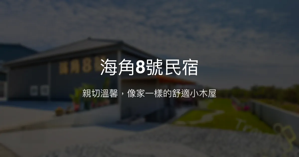 海角8號民宿評價、特色體驗、房價資訊、訂房連結 - 親切服務與舒適小木屋