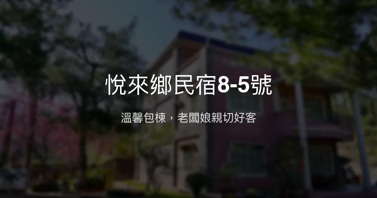 悅來鄉民宿8-5號評價、特色體驗、包棟服務與早餐推薦 - 溫馨包棟與親切服務