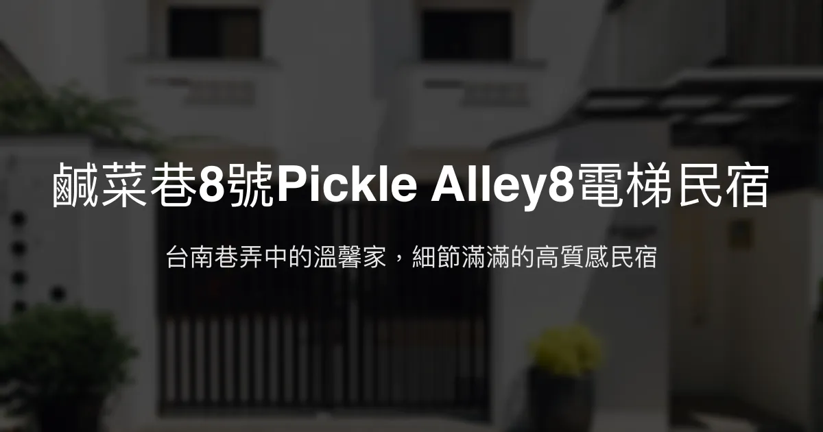 鹹菜巷8號Pickle Alley8電梯民宿評價、特色體驗、房價資訊、訂房連結 - 台南市中心高質感溫馨住宿