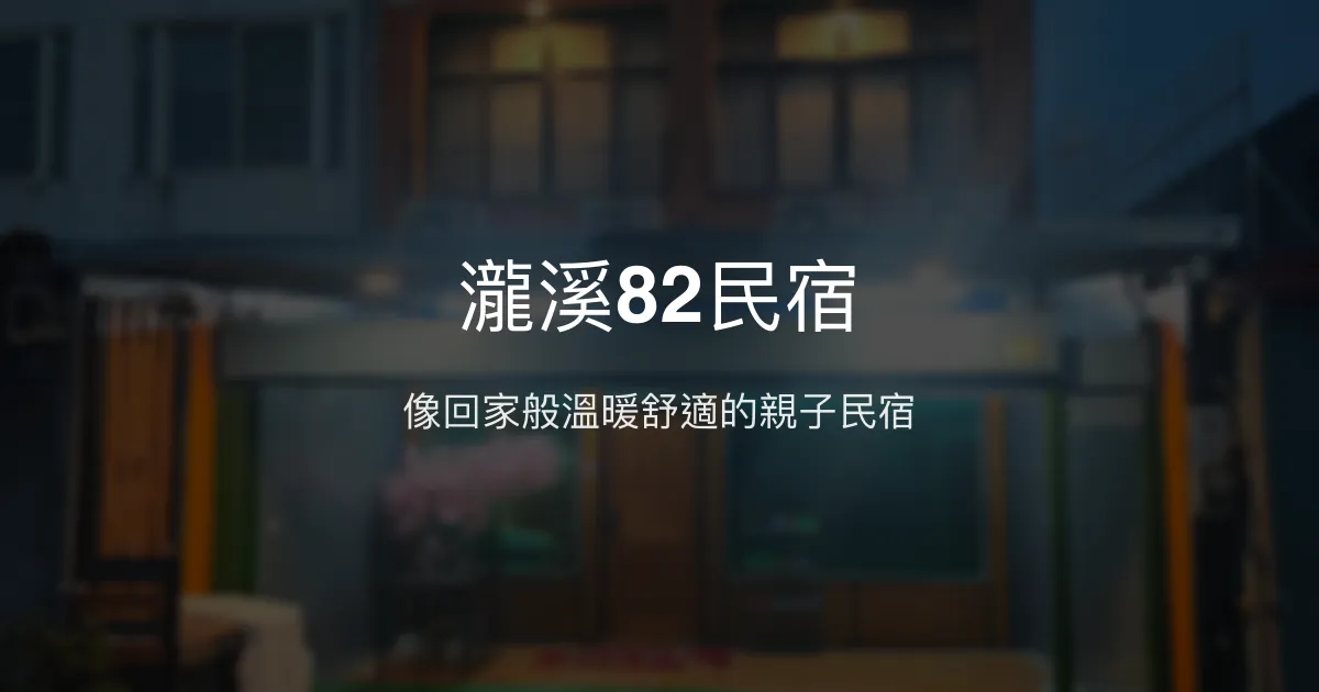 瀧溪82民宿評價、特色體驗、房價資訊、訂房連結 - 溫馨親子友善住宿