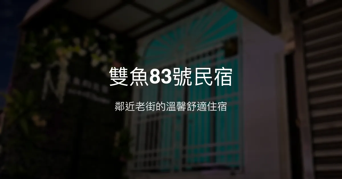 雙魚83號民宿評價、特色體驗、房價資訊、訂房連結 - 乾淨舒適鄰近老街