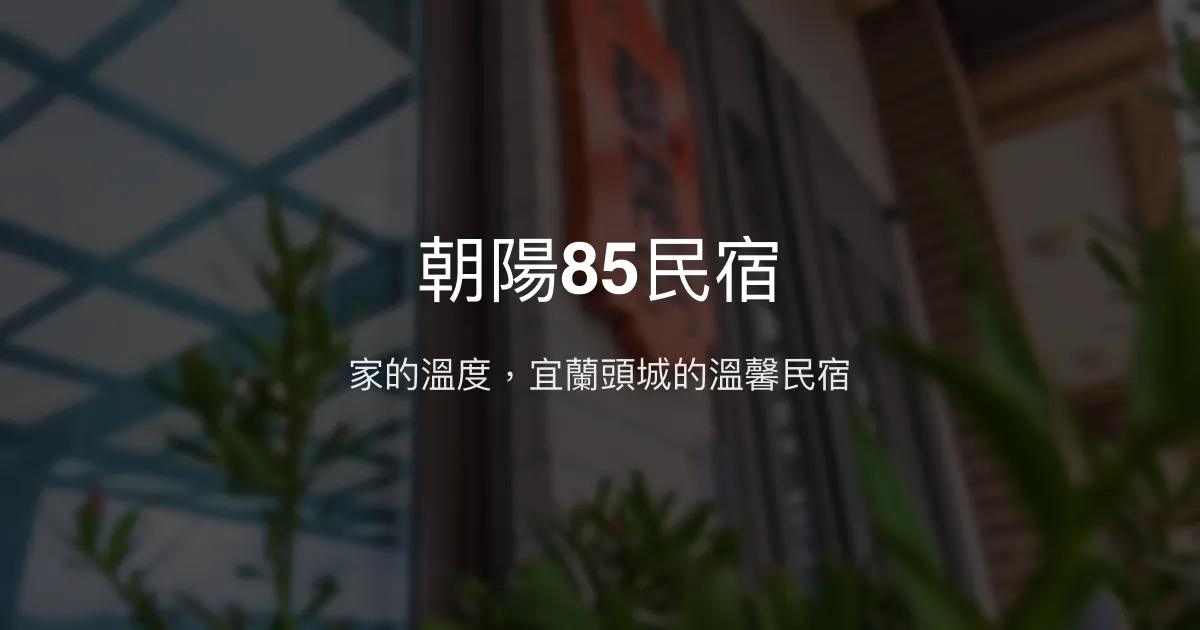 朝陽85民宿評價、特色體驗、包棟服務與房價資訊 - 宜蘭頭城舒適溫馨住宿